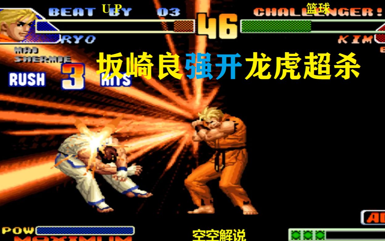 拳皇98c:无限气金家潘凤舞天翔脚连踩,坂崎良龙虎大招无限连