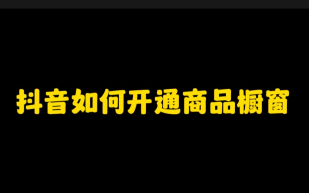 一分钟教会你,抖音如何开通橱窗,如何添加商品技巧,想在抖音带货变现的朋友一定要认真看完.哔哩哔哩bilibili