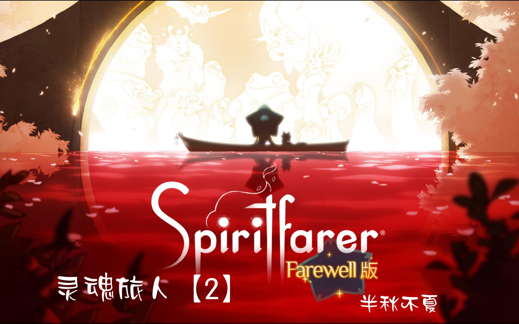 [图]《Spiritfarer灵魂旅人|灵魂摆渡人》-第二幕 新手指导三巨头欢聚一堂