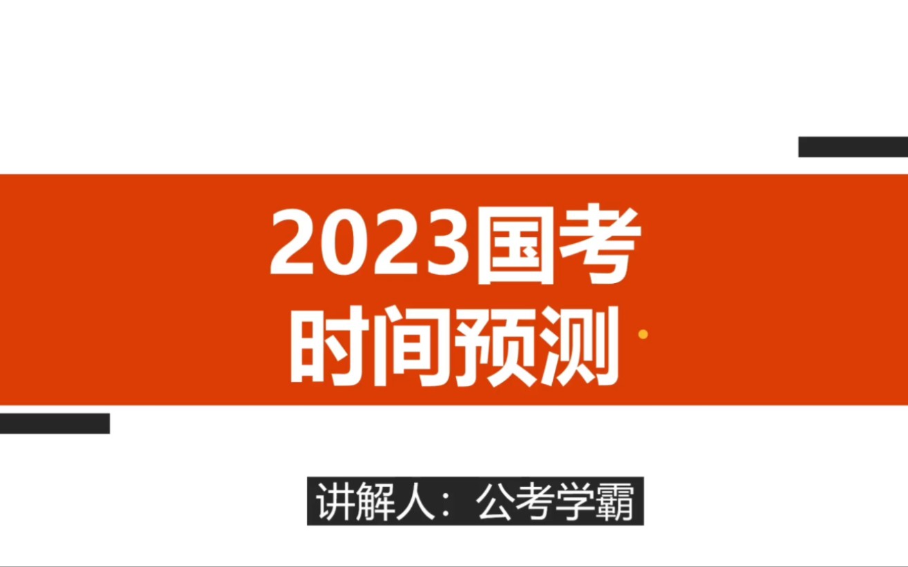 2023年国考笔试时间预测!哔哩哔哩bilibili