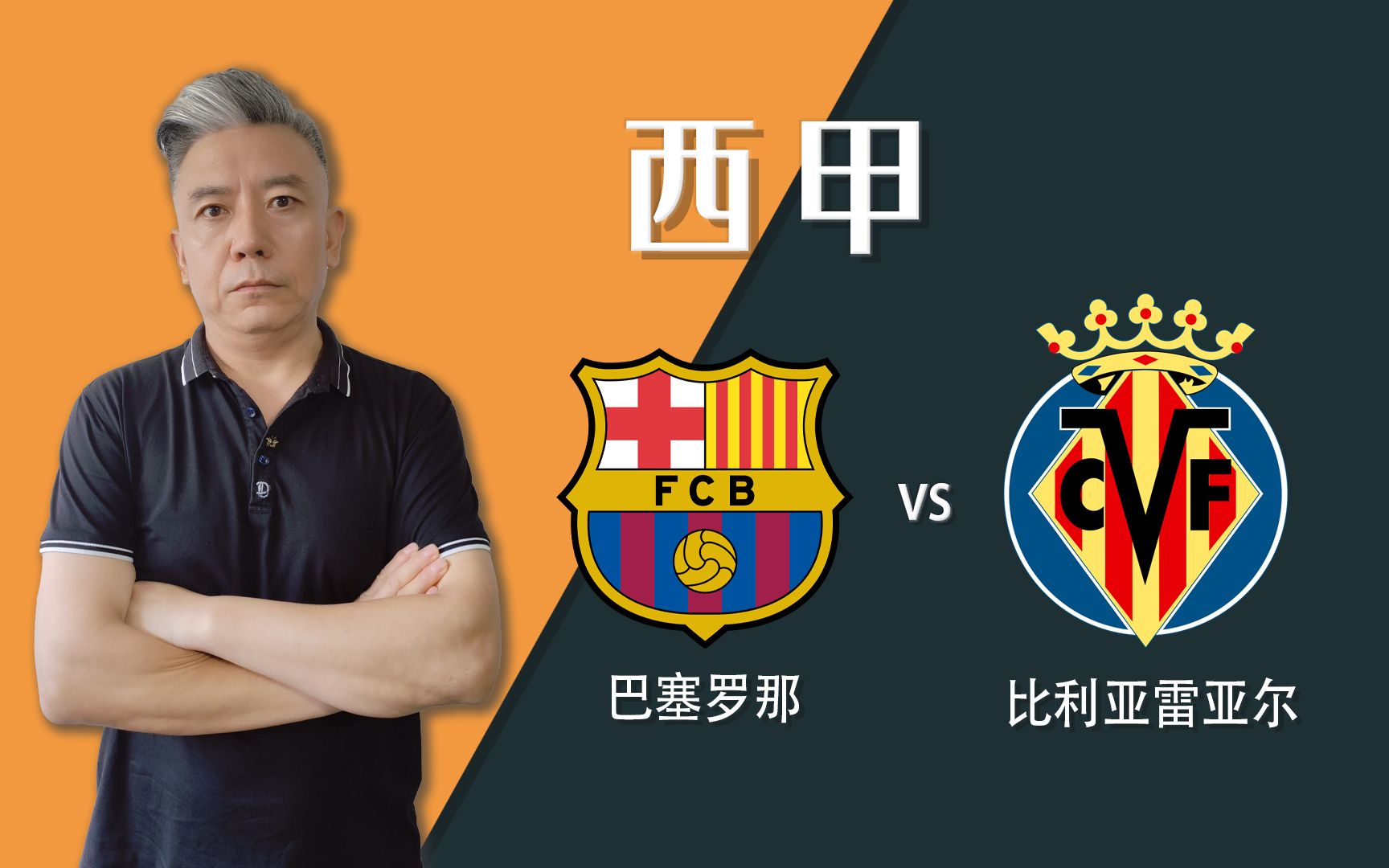 西甲:巴萨vs比利亚雷亚尔,巴萨能否快速找回状态逆转颓势?