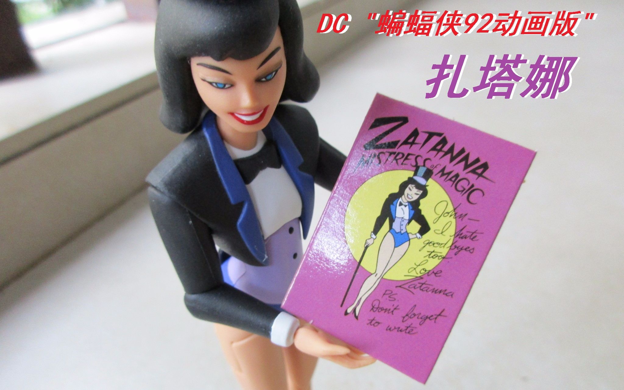 dc 6寸 "蝙蝠侠92动画版" 扎塔娜 〈weiliming2的模玩分享第25期〉
