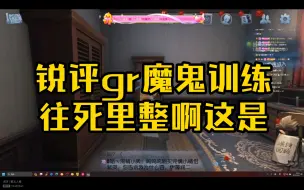 下载视频: 【小铁卡梦】锐评gr魔鬼训练：往死里整啊这是