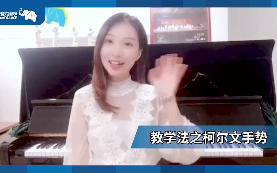 智慧少年宫【智慧音乐】之柯尔文手势教学法哔哩哔哩bilibili