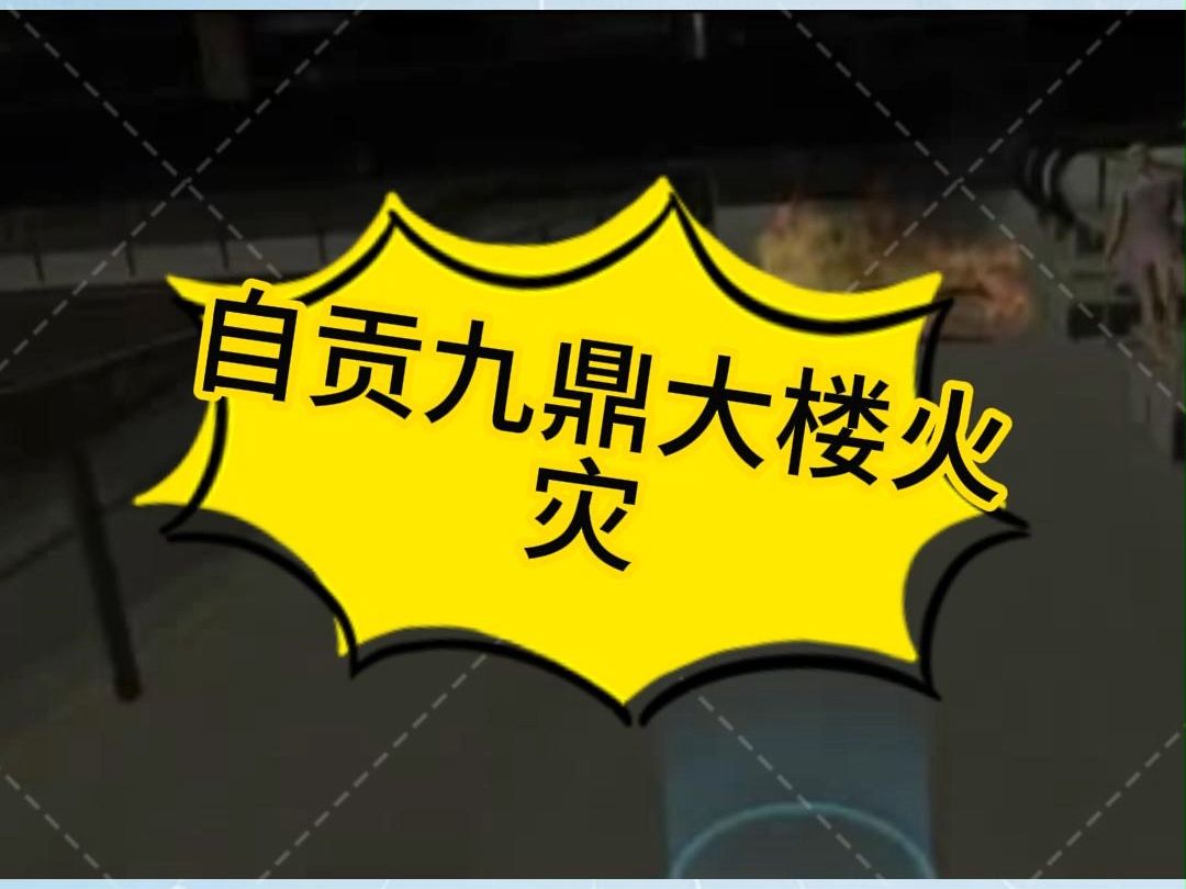 四川自贡九鼎大楼火灾惨剧:16人遇难,警醒消防安全教育哔哩哔哩bilibili