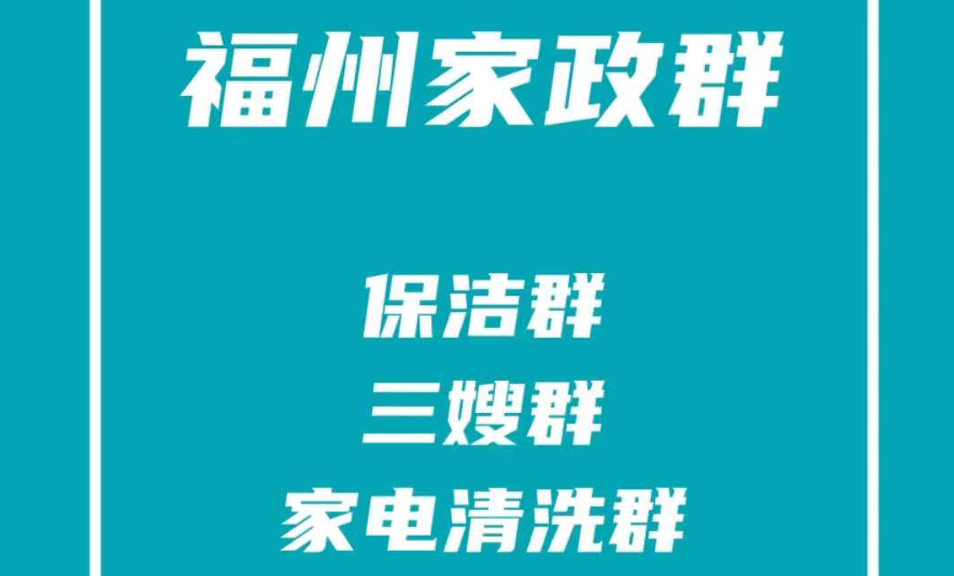 福州家政阿姨群,福州保洁群,福州三嫂群,福州家电清洗群,福州家政派单群哔哩哔哩bilibili