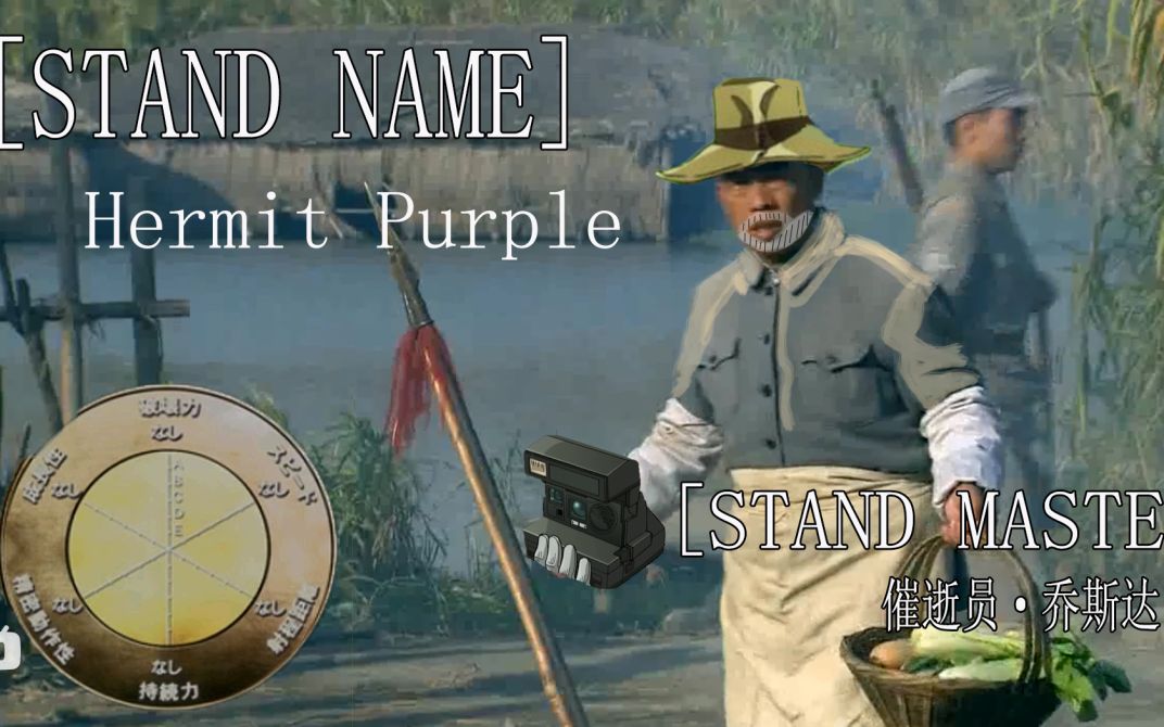 活动作品hermitpurple催逝员乔斯达