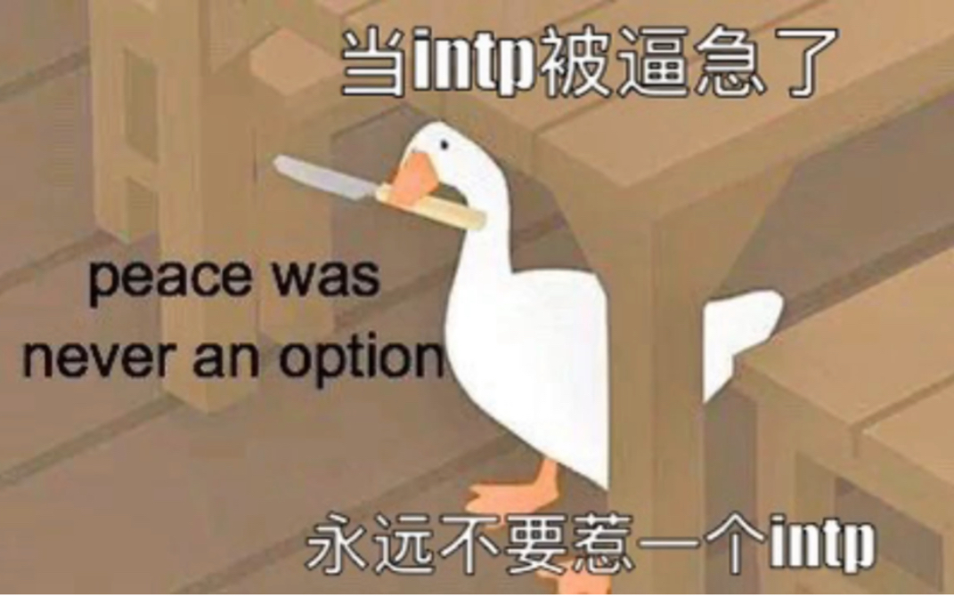 [图]intp梗图meme（全是intp）