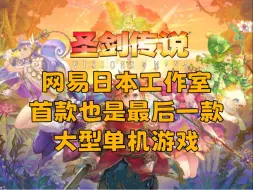 Download Video: 首作既遗作！网易单机梦断？《圣剑传说Visions of Mana》