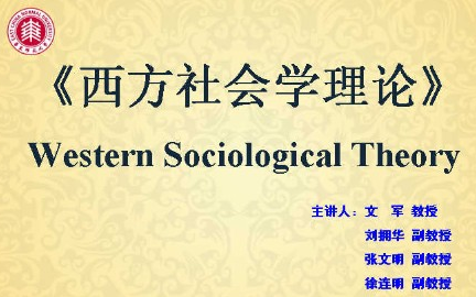 [图]西方社会学理论_华东师范大学_主讲-文军 10讲