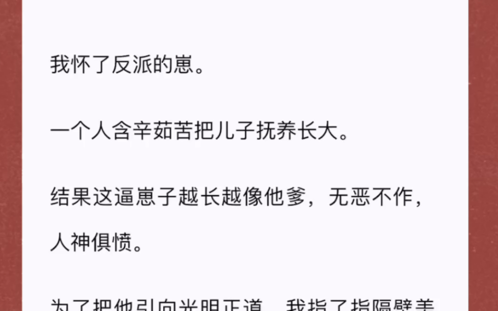 [图]我怀了反派的崽。一个人含辛茹苦把儿子抚养长大。结果这逼崽子越长越像他爹，无恶不作，人神俱愤。为了把他引向光明正道，我指了指隔壁美强惨男二