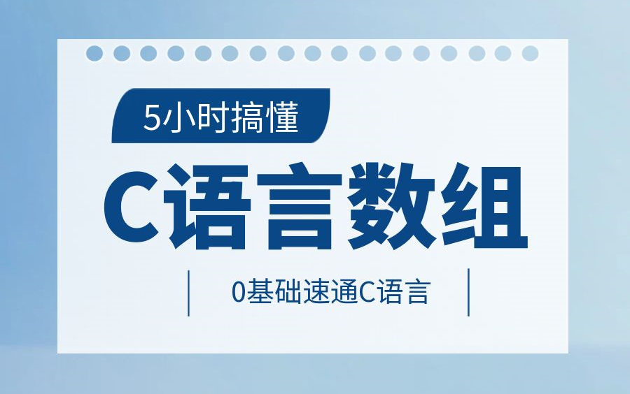 [图]【职坐标】5小时搞定C语言数组，零基础必备C语言教程，C语言快速入门到精通！