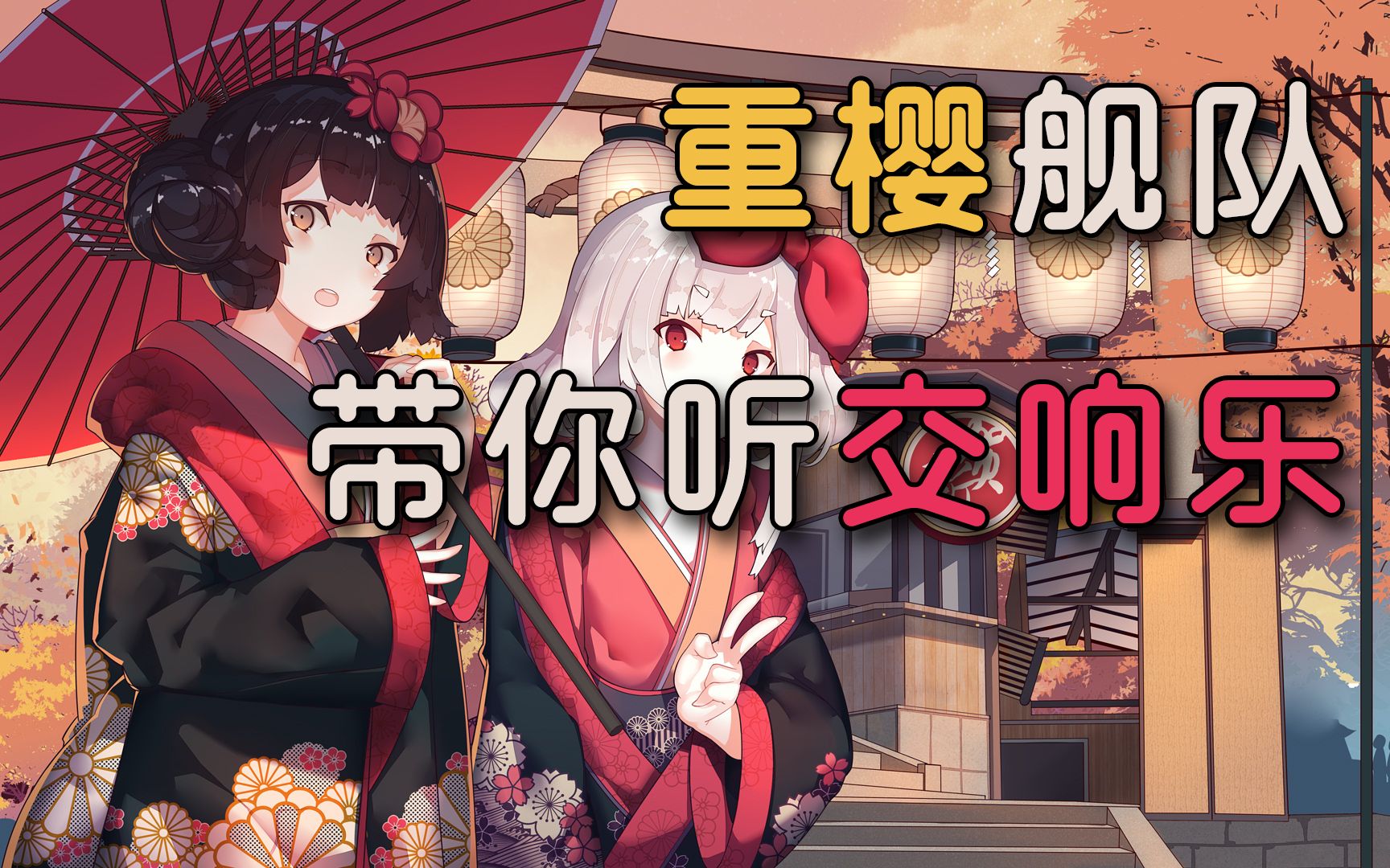 【碧蓝航线】重樱舰队带你听交响乐(and捞夕立)_哔哩哔哩 (゜-゜)つロ