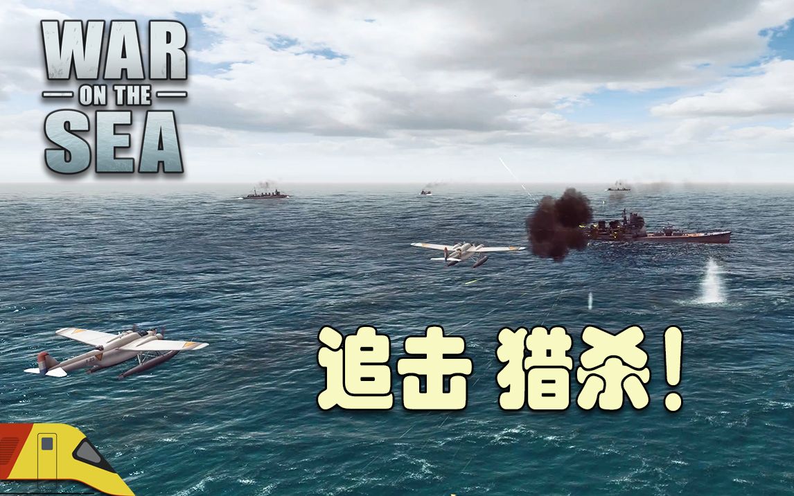 [图]利用近海鱼雷机猎杀敌方巡洋舰！| 海上战争：东印度战役#8 | War on the Sea