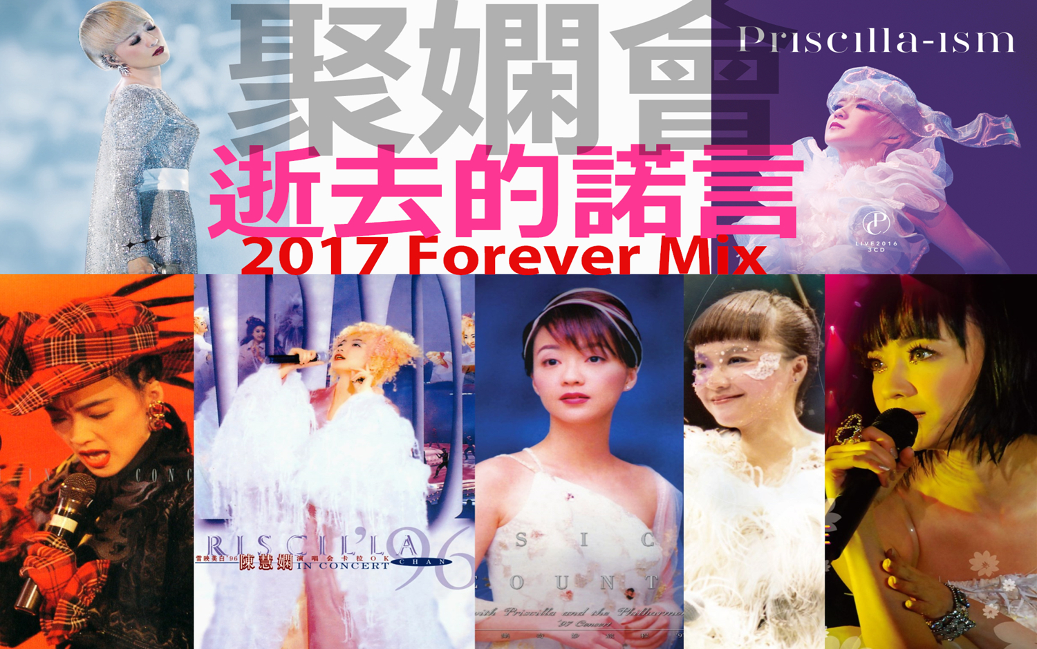 【聚娴会】逝去的诺言 forever mix 2017大合唱 陈慧娴 生日快乐 庆生