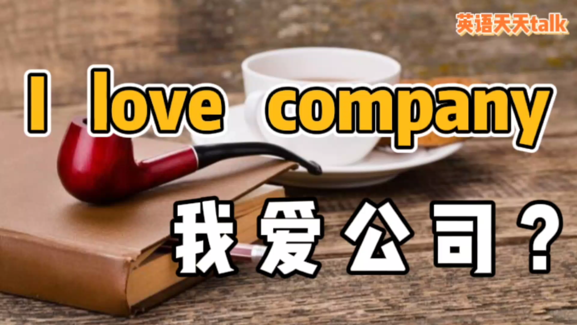 英语“I love company”,翻译成“我爱公司”,就真错了!哔哩哔哩bilibili