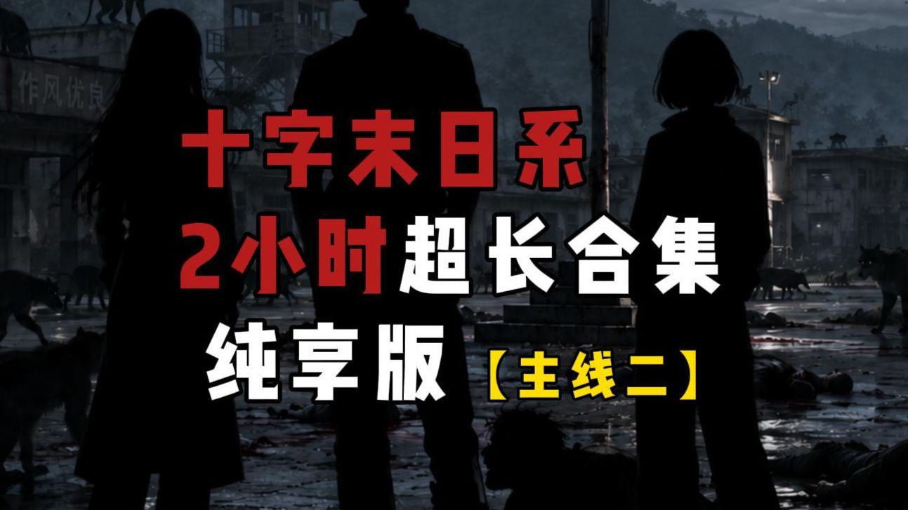 末日十字系合集纯享版2小时【下】