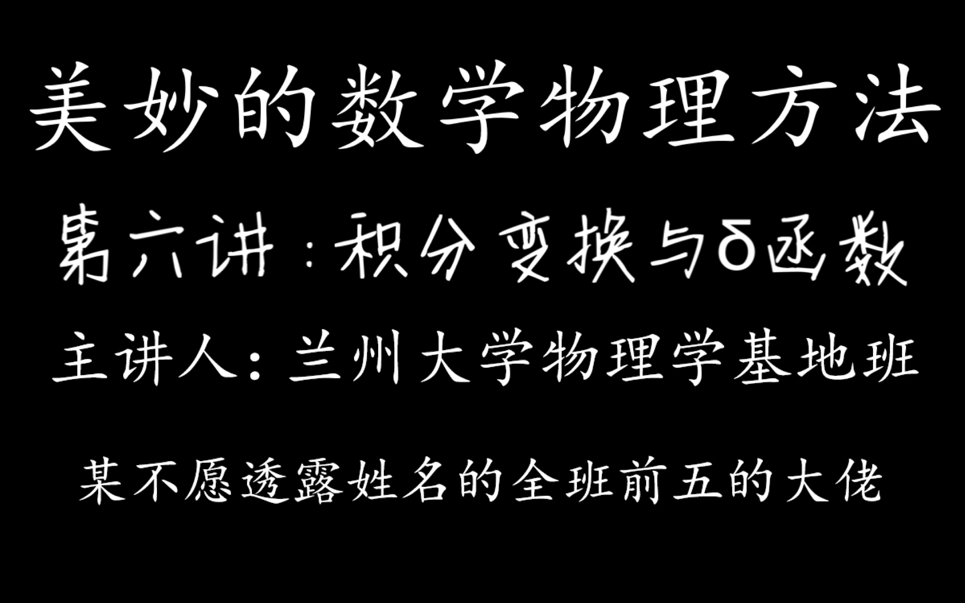 [图]【数理方法】美妙的数理方法六——积分变换与δ函数