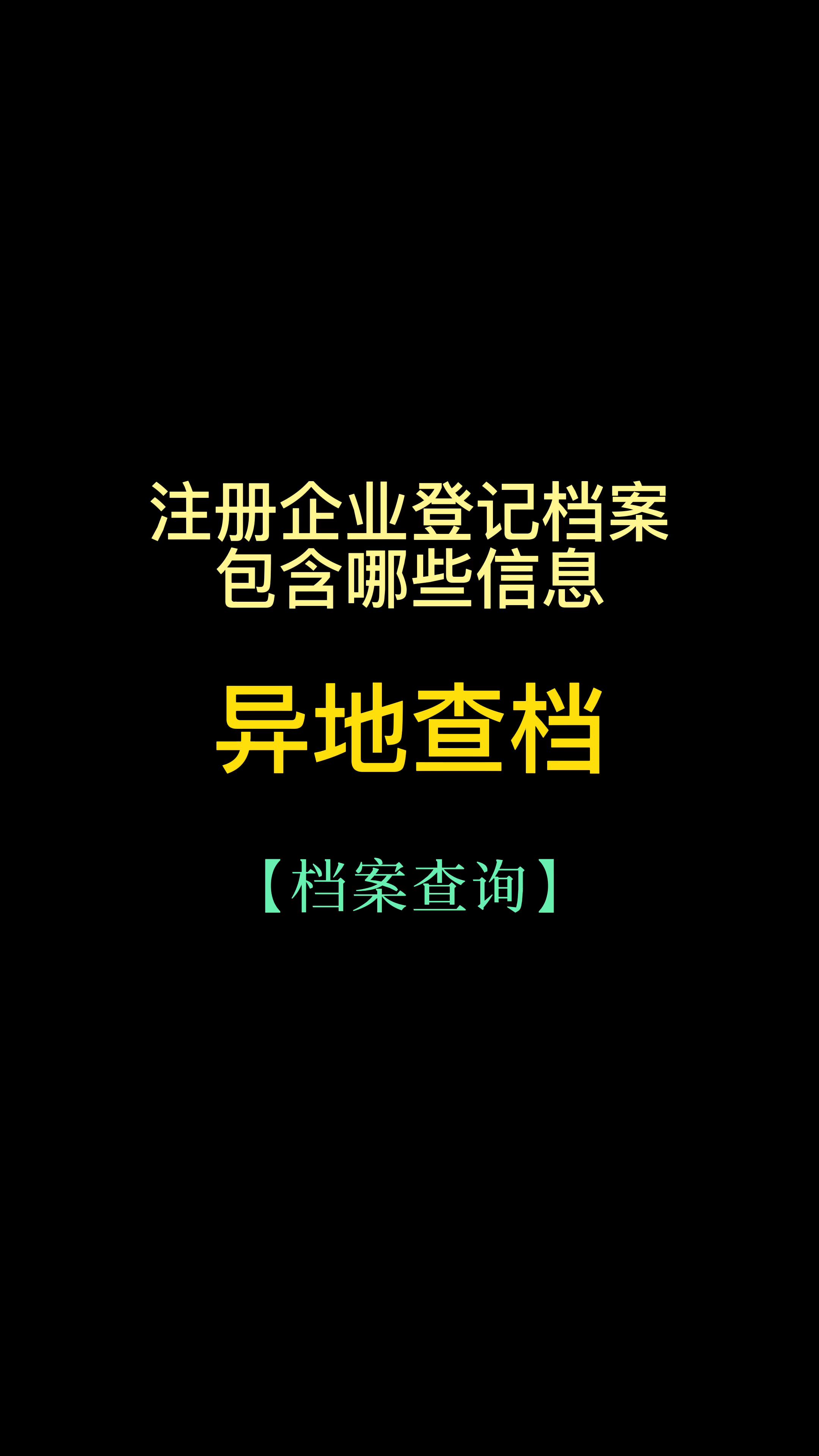 注册企业登记档案,这些信息你知道吗?哔哩哔哩bilibili