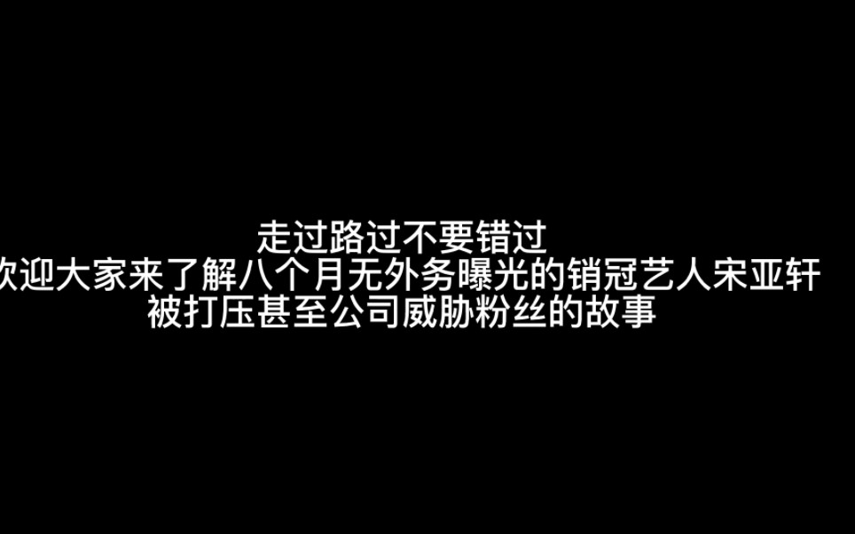 走过路过不要错过,欢迎大家来了解八个月无外务曝光的销冠艺人宋亚轩被打压甚至公司威胁粉丝的故事.哔哩哔哩bilibili