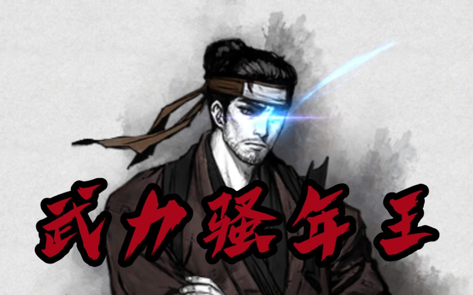 浪人末代武士武力骚年王