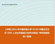 [图]【冲刺】2024年 中国传媒大学50105中国古代文学《883人文社科基础之世界文明史》考研终极预测5套卷