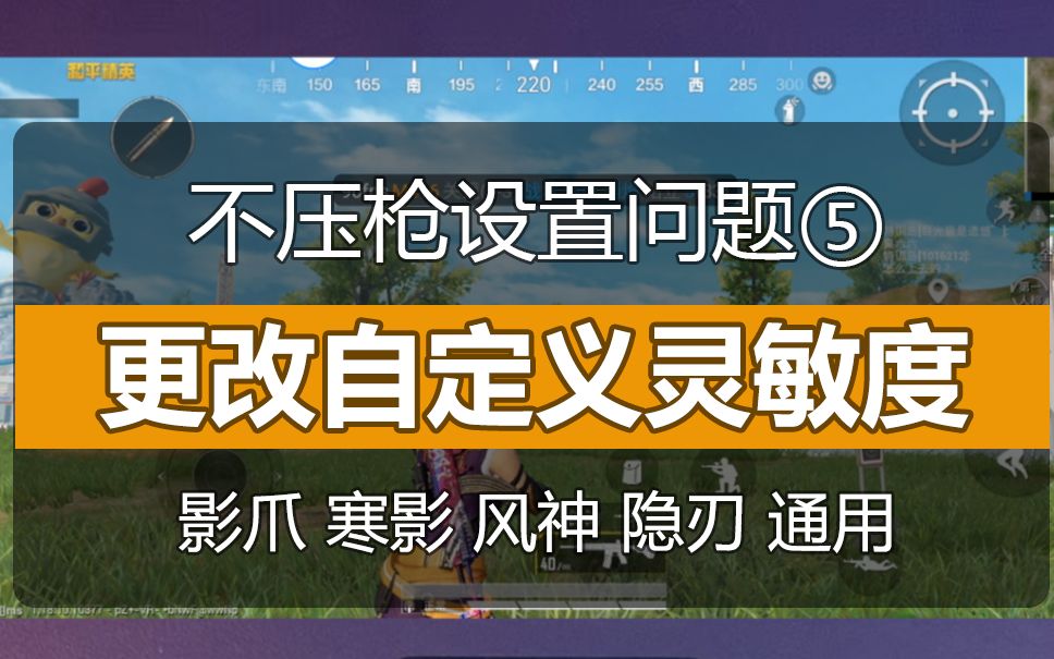 (5)不压枪分析:更改自定义灵敏度导致的压枪不稳 通用仁魔安卓风神mini游戏手柄影爪隐刃寒影吃鸡神器自动压枪和平精英教学哔哩哔哩bilibili绝地求生刺...