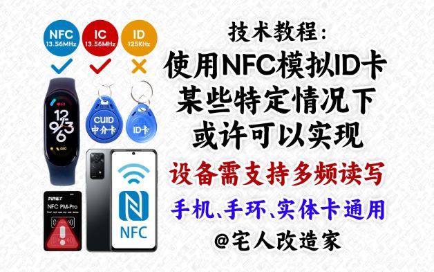 【教程】使用手机手环NFC模拟ID卡某些特定情况下或许可以实现哔哩哔哩bilibili