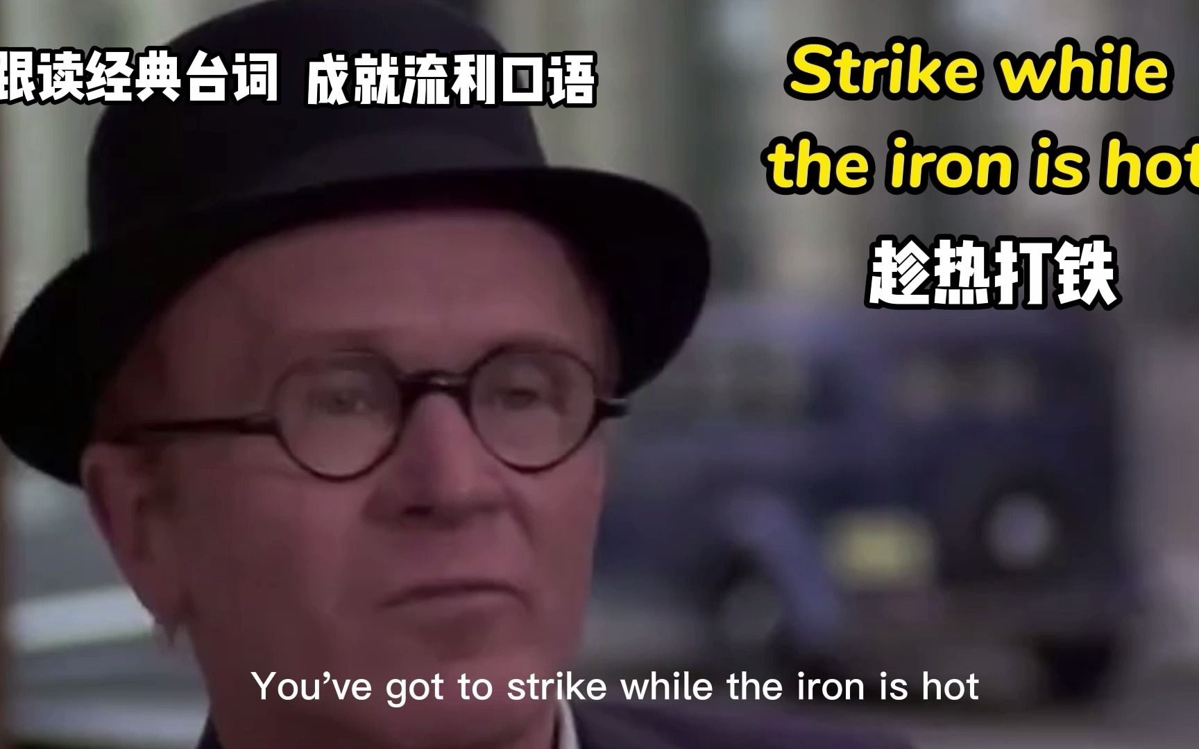 学英语用英语,成就听力与口语:Strike while the iron is hot哔哩哔哩bilibili