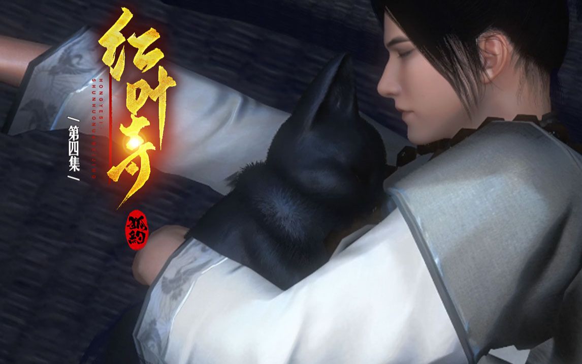 【狐约】红叶寺4:骄傲小狐狸(逆水寒大宋映画连续剧)