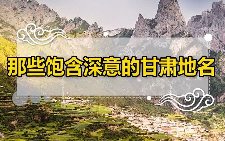 [图]那些饱含深意的甘肃地名