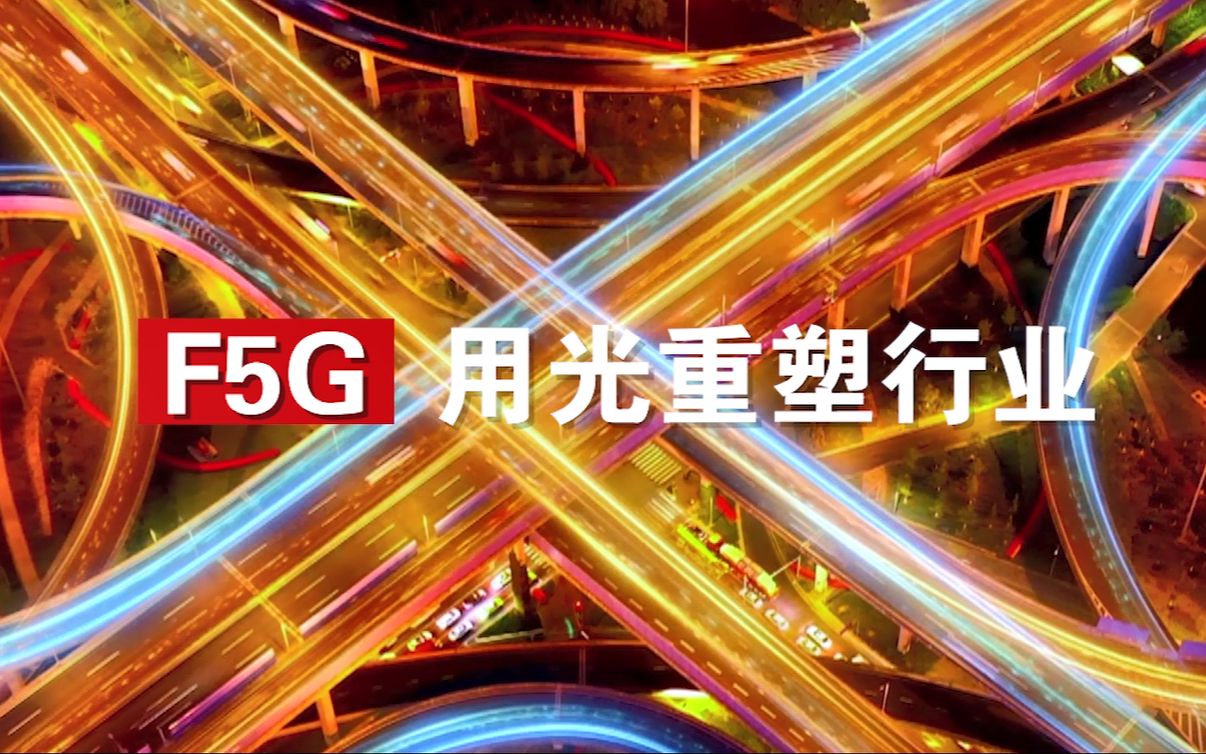 F5G 用光重塑行业华为伙伴暨开发者大会即将开始哔哩哔哩bilibili