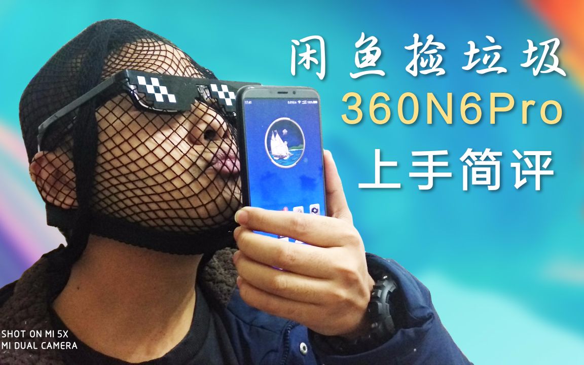 【捡垃圾】360N6Pro上手简评!感觉比坚果Pro2高端大气上档次!哔哩哔哩bilibili