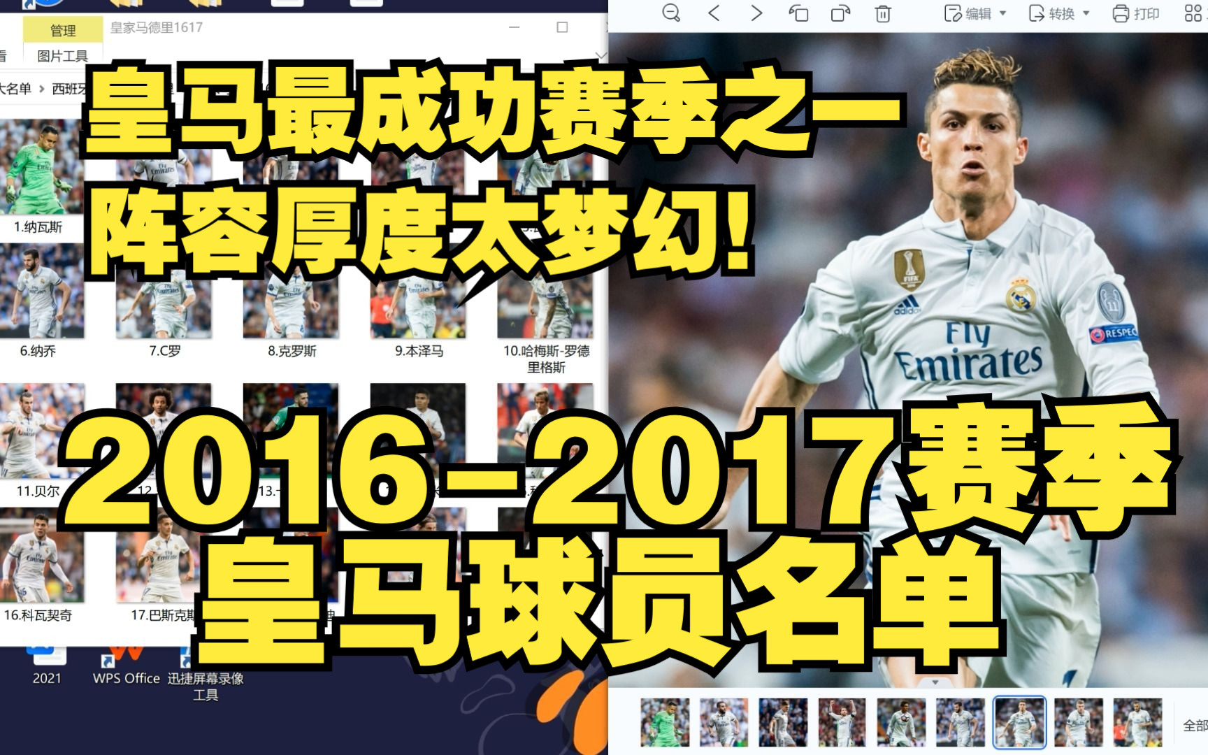 [图]皇马最成功赛季之一！阵容厚度太梦幻！回顾2016-2017赛季皇家马德里球员名单