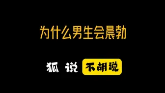 Télécharger la video: 狐说：为什么男生会晨勃