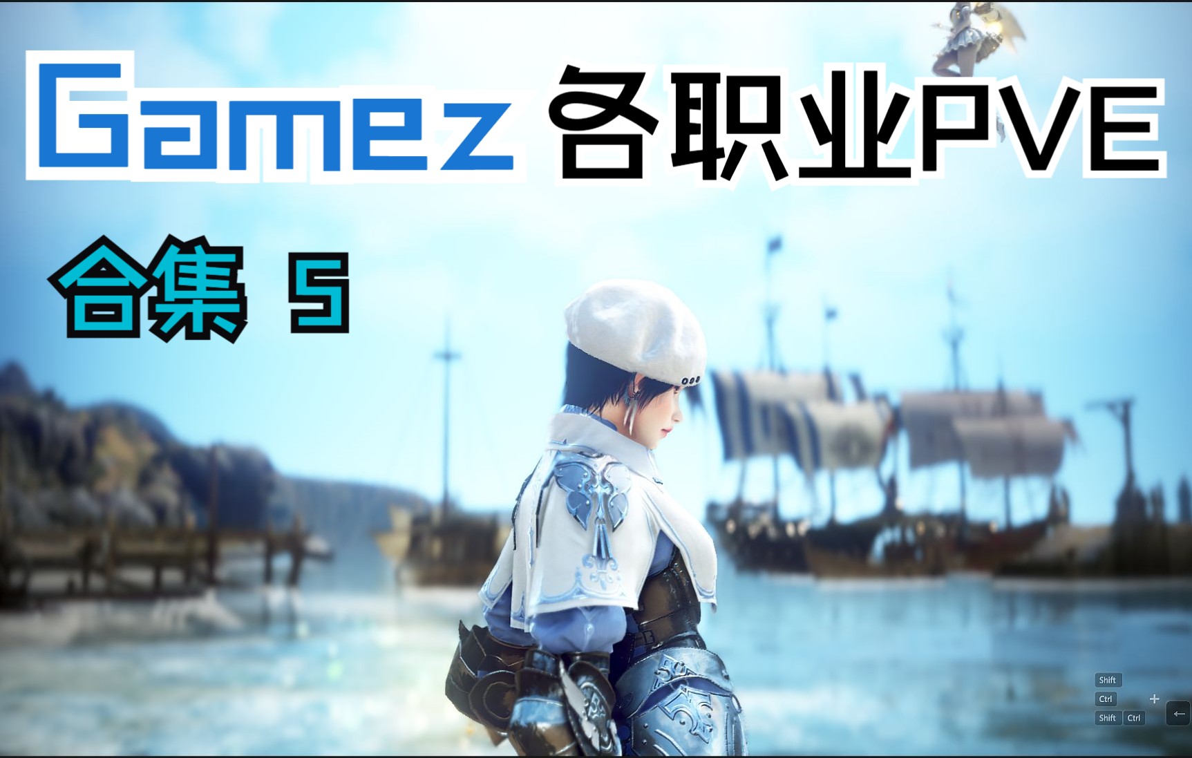 〖黑色沙漠〗Gamez服 职改后各职业PVE合集 5网络游戏热门视频