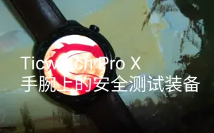 Download Video: 打算把Ticwatch Pro X 升级为手腕上的kali linux随身电脑，是不是很大胆？就这个手表，刷入nethunter