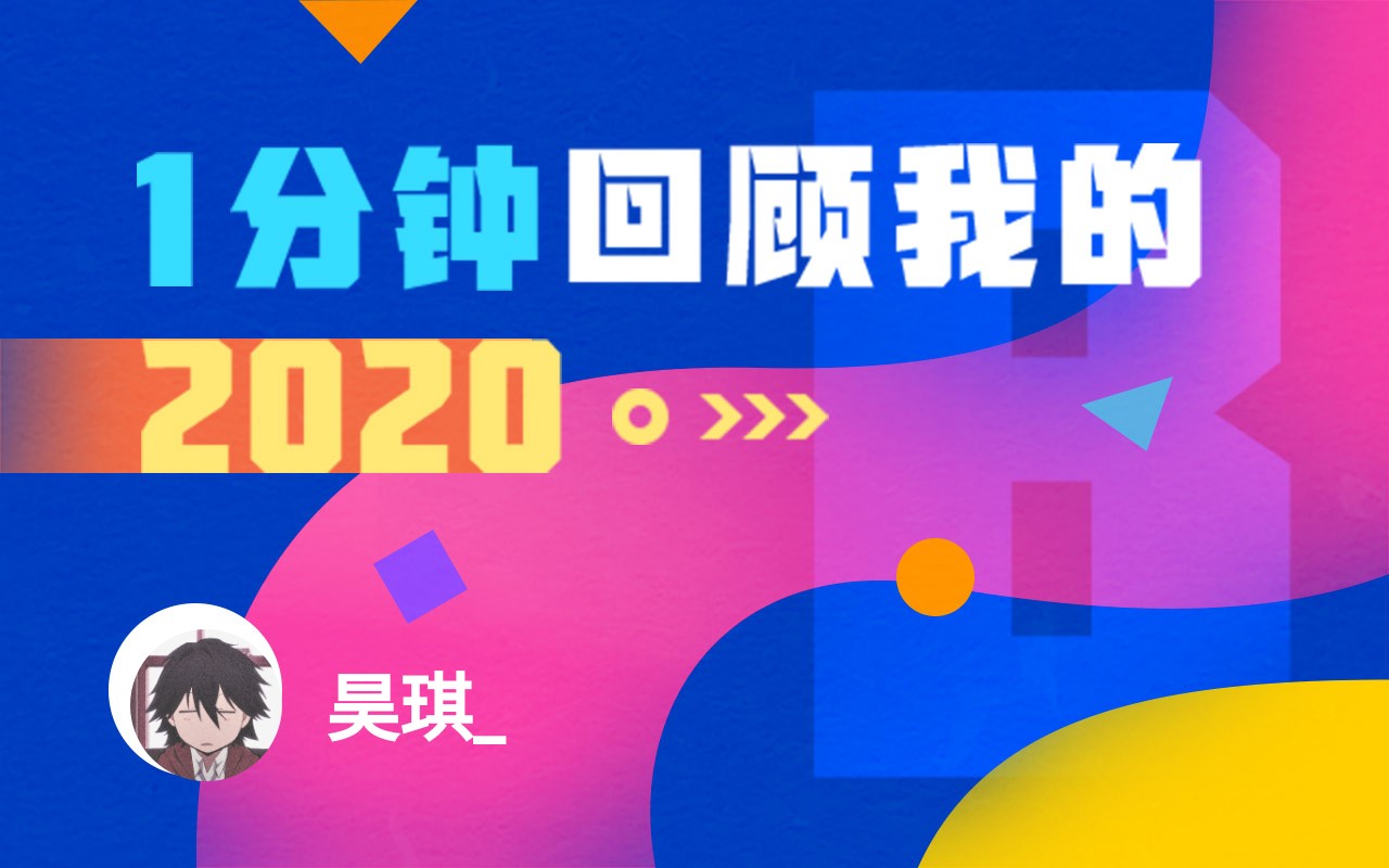 【年度报告】昊琪_的2020时光机_哔哩哔哩)つロ 干杯-bili