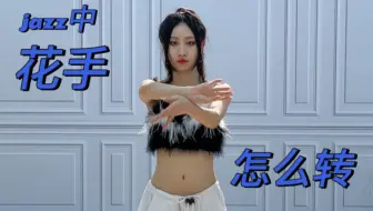 Jazz中花手怎么转