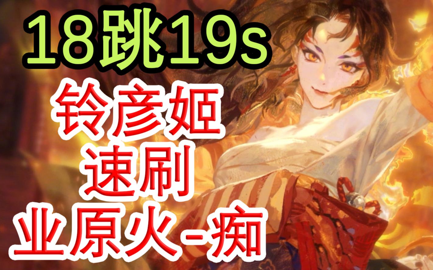 [图]【阴阳师】铃彦姬18跳19s刷业原火痴，樱花妖就业啦