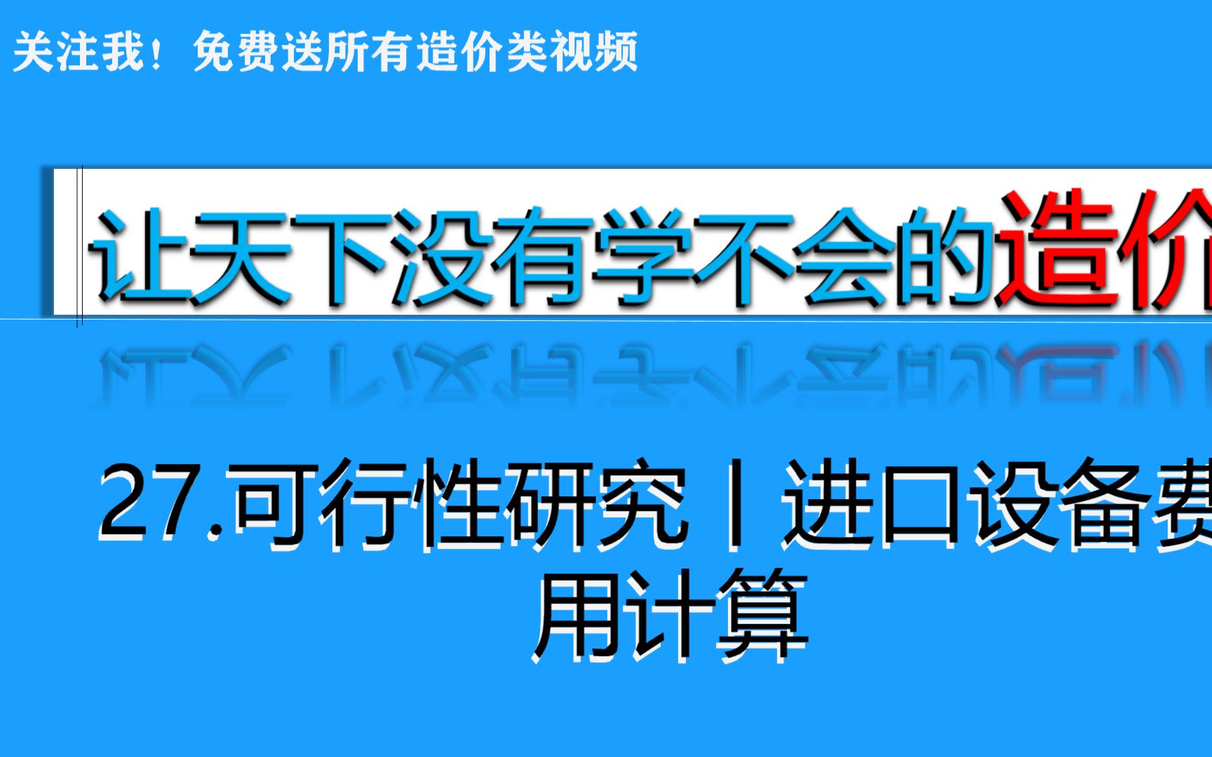 27.可行性研究丨进口设备费用计算哔哩哔哩bilibili