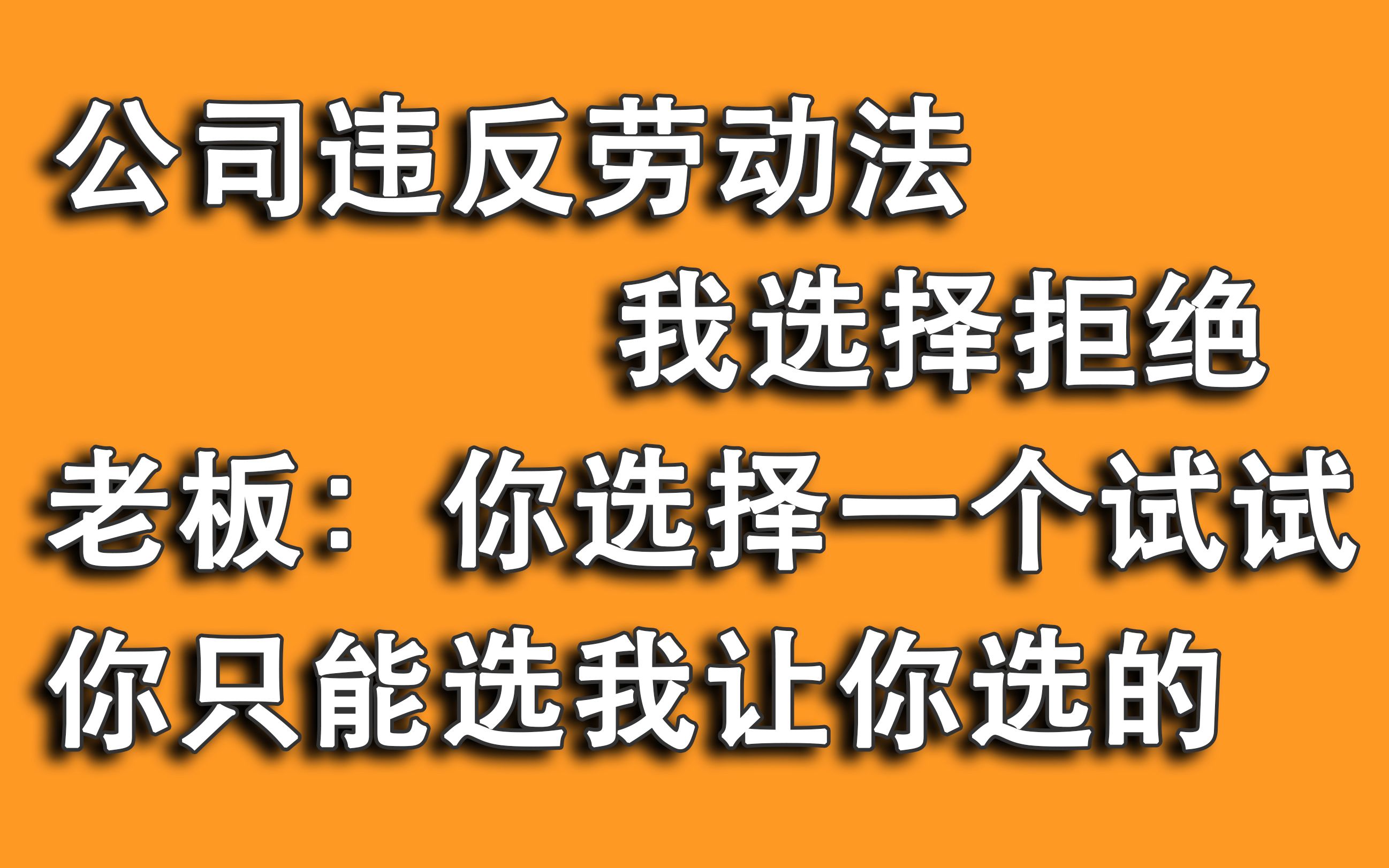 员工:公司违反劳动法,我有权选择拒绝!老板:你选一个试试看!哔哩哔哩bilibili