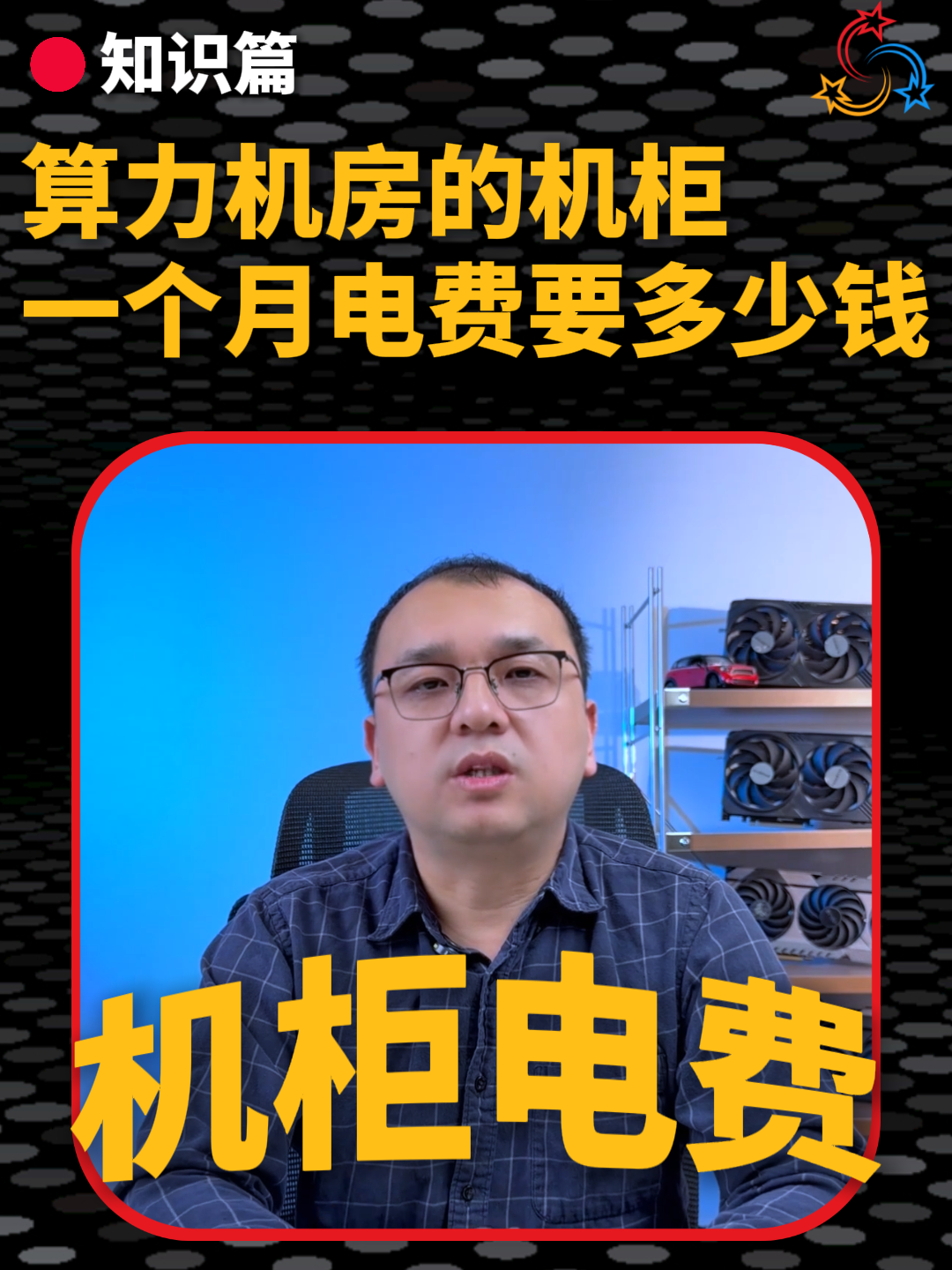 你知道机房的机柜一个月电费要多少钱吗?