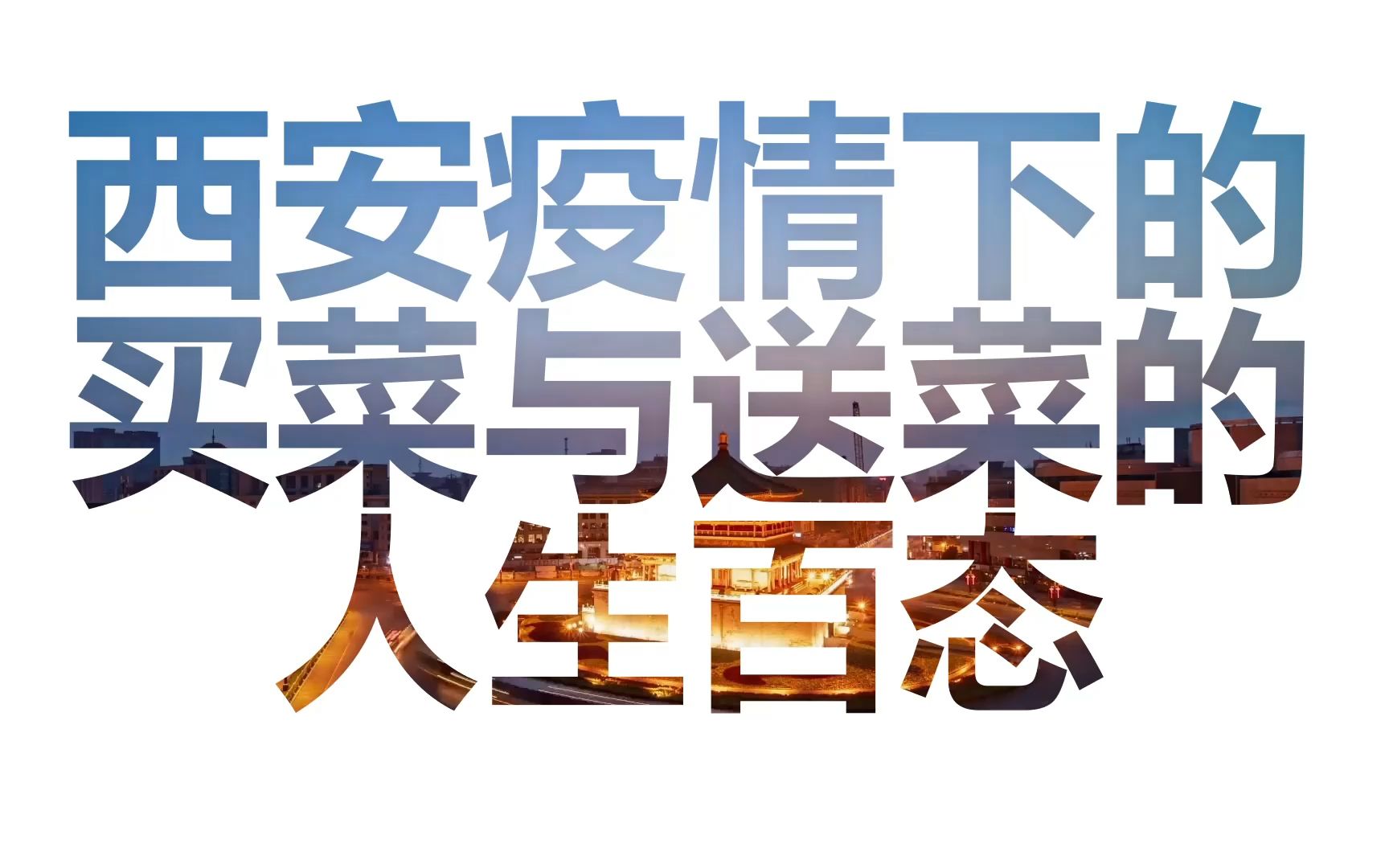 西安疫情:我要不是第一个收到菜的,那能叫送菜吗哔哩哔哩bilibili