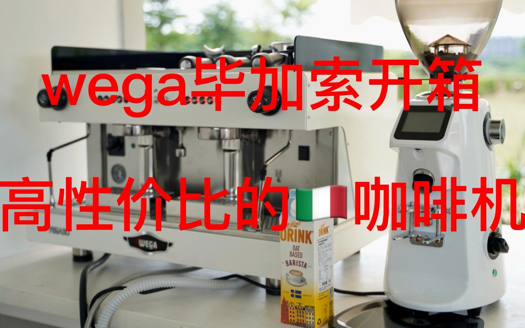 wega毕加索咖啡机,非要进口不妨看下它?哔哩哔哩bilibili