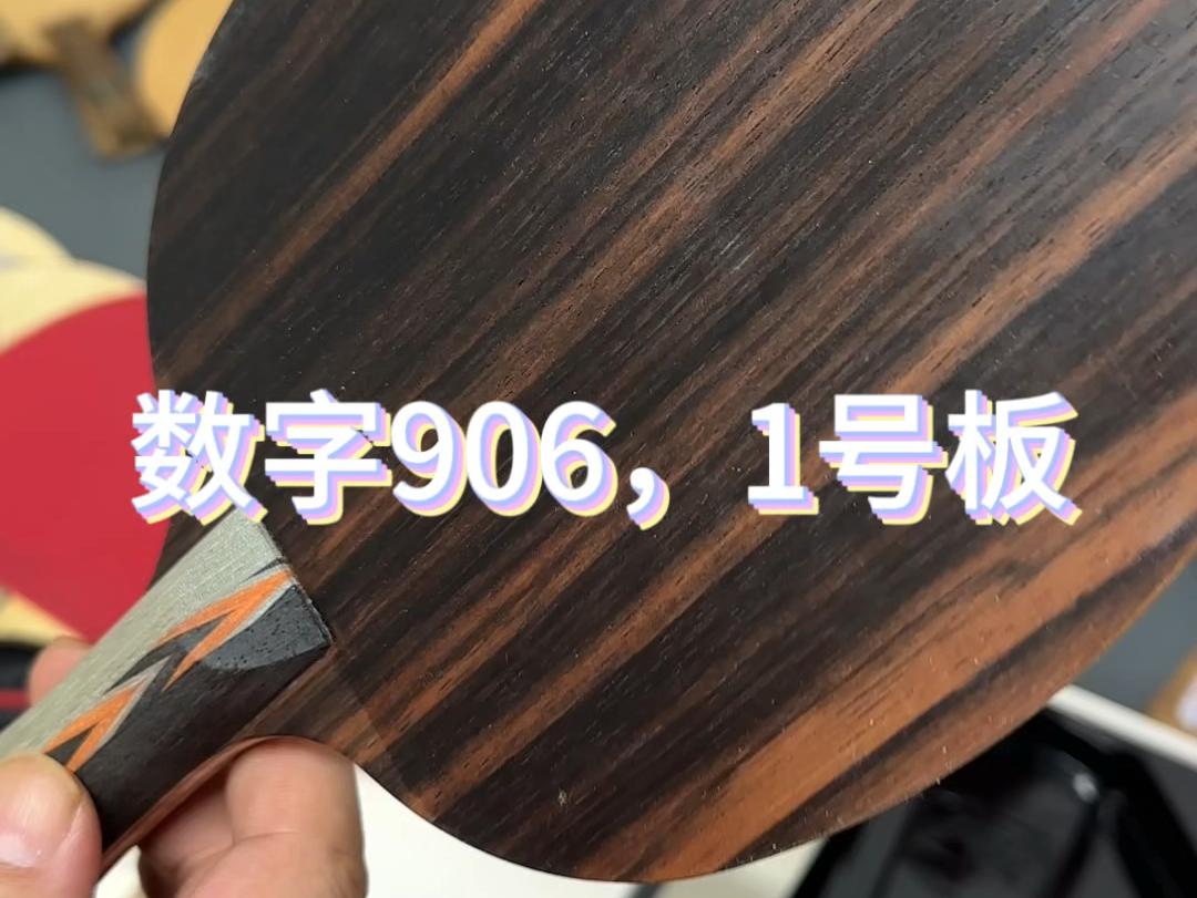 黑檀板面数字906,1号板,价格不高,谁想试试就拿去打哔哩哔哩bilibili