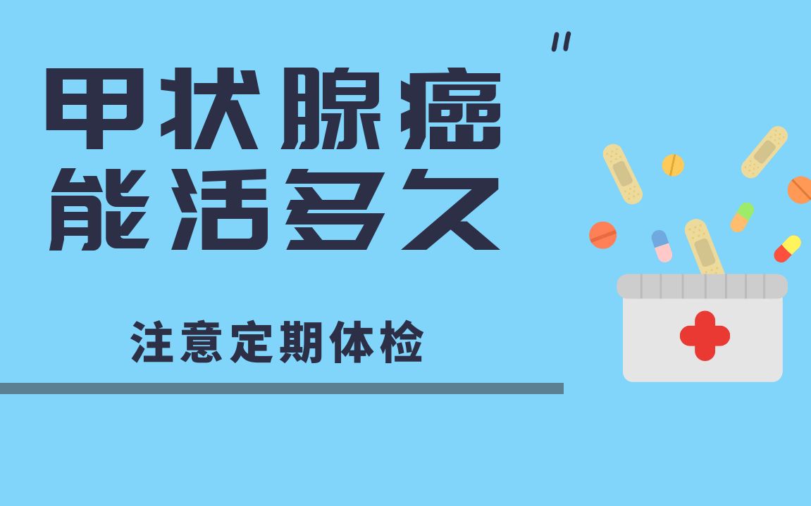 得了甲状腺癌的人一般能活多久时间这两种情况不一样注意区分