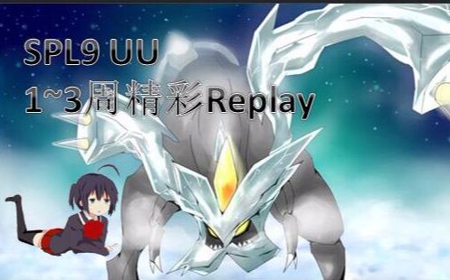 【Chaos】SPL9 UU 1~3周精彩Replay解说哔哩哔哩bilibili