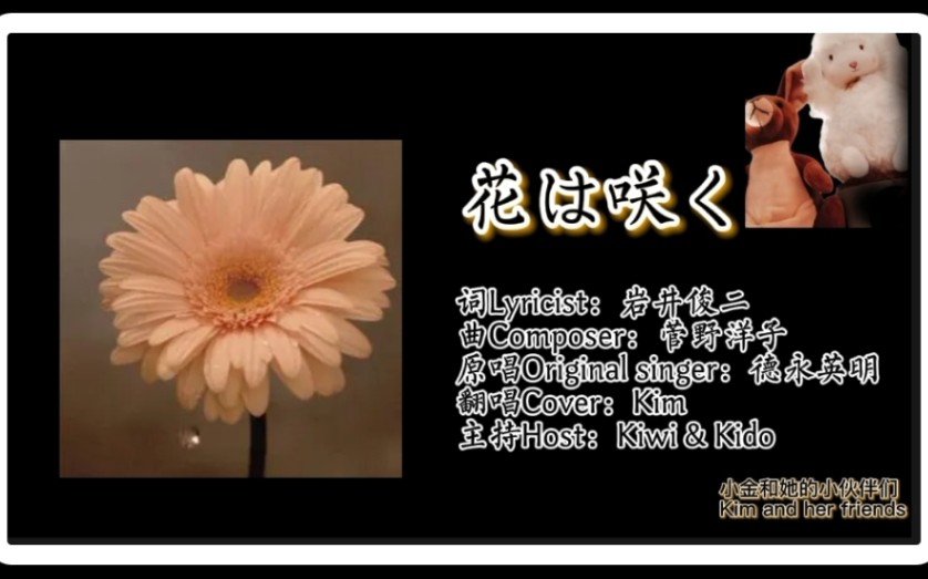 [图]【翻唱】花开三部曲/花は咲く/Flowers will bloom/ 花会绽放/音乐无国界/东日本311地震应援曲