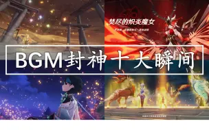 【原神】BGM封神的十大瞬间（第二弹）